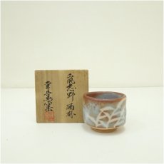 画像1: 幸兵衛窯造　鼠志野酒杯（共箱） (1)