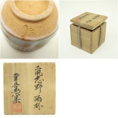 画像7: 幸兵衛窯造　鼠志野酒杯（共箱） (7)