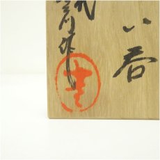 画像5: 十三代　山口小左衛門造　瀬戸油滴ぐい呑（共箱） (5)