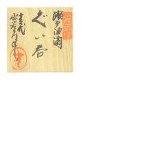 画像8: 十三代　山口小左衛門造　瀬戸油滴ぐい呑（共箱） (8)