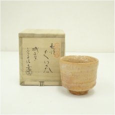 画像1: 萩焼　城山窯　金子信彦造　ぐい呑（共箱） (1)
