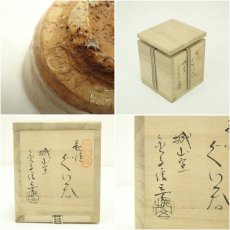画像7: 萩焼　城山窯　金子信彦造　ぐい呑（共箱） (7)