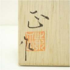 画像5: 柴田正造　古瀬戸花入（共箱） (5)