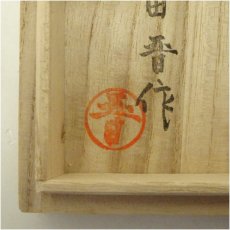 画像5: 益子焼　濱田晋作造　湯呑（共箱） (5)