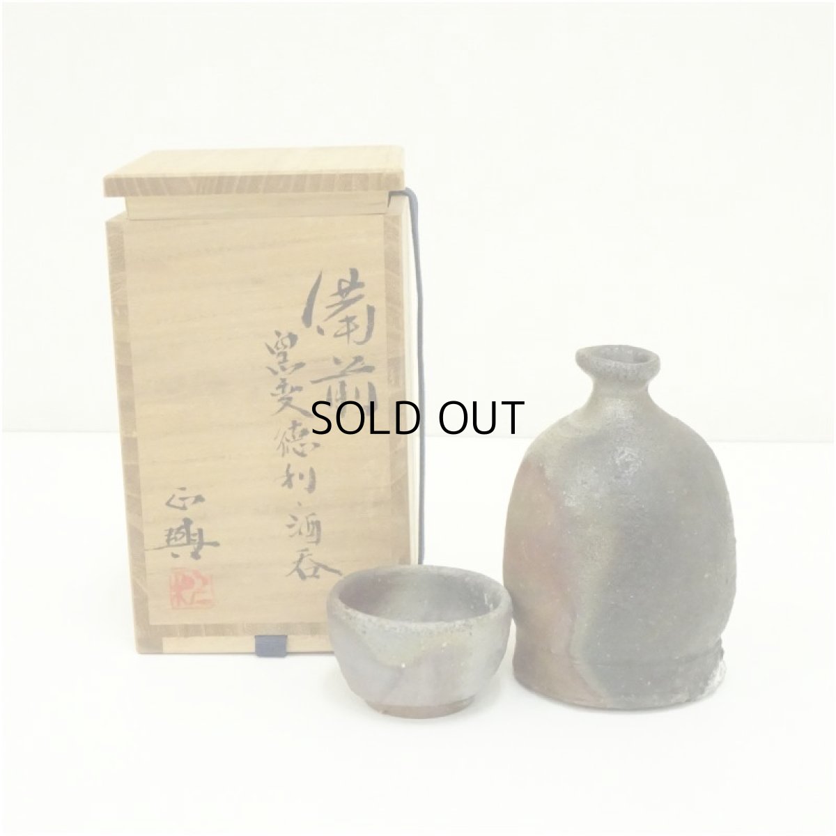 画像1: 備前焼　和仁正興造　窯変徳利・酒呑セット（共箱） (1)