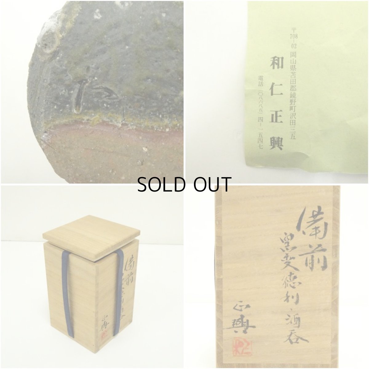 画像7: 備前焼　和仁正興造　窯変徳利・酒呑セット（共箱） (7)