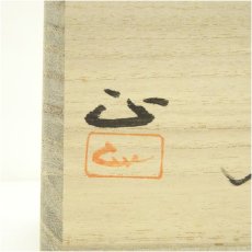 画像5: 備前焼　吉本正造　ビアマグ（共箱） (5)