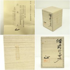 画像7: 備前焼　吉本正造　ビアマグ（共箱） (7)