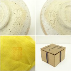画像7: 初窯　成田造　志野茶碗（共箱） (7)