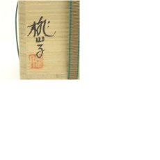 画像8: 加藤偉三（桃山子）造　紅安南酒盃（共箱） (8)