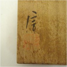 画像5: 備前焼　柴岡信義造　徳利（共箱） (5)