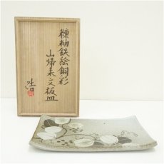 画像1: 益子焼　村田浩造　糠釉鉄絵銅彩山帰来文板皿（共箱） (1)