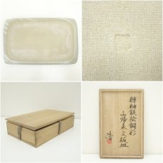 画像6: 益子焼　村田浩造　糠釉鉄絵銅彩山帰来文板皿（共箱） (6)