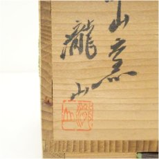 画像5: 伊賀焼　西山窯　坂本瀧山造　徳利（共箱） (5)