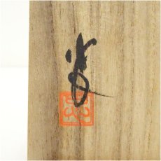 画像5: 礒見忠司造　茶碗（共箱） (5)