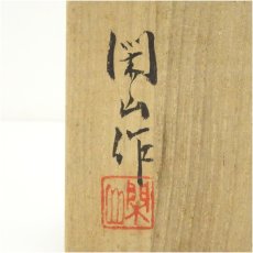 画像5: 備前焼　鷹取閑山造　徳利（共箱） (5)