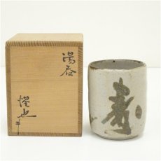 画像1: 大萱窯　豊場惺也造　湯呑（共箱） (1)