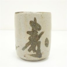 画像2: 大萱窯　豊場惺也造　湯呑（共箱） (2)