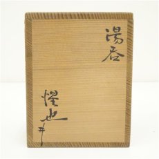 画像5: 大萱窯　豊場惺也造　湯呑（共箱） (5)