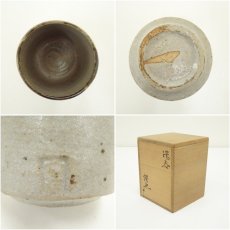 画像6: 大萱窯　豊場惺也造　湯呑（共箱） (6)