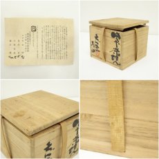 画像7: 備前焼　天心窯　目沢孝造　茶碗（共箱） (7)