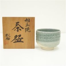 画像1: 相馬焼　松助窯造　茶碗（共箱） (1)