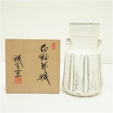 画像1: 甄舎窯造　白釉花瓶（共箱） (1)