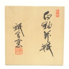 画像5: 甄舎窯造　白釉花瓶（共箱） (5)