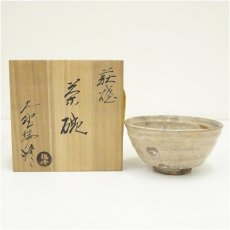 画像1: 萩焼　大野瑞峰造　茶碗（共箱） (1)