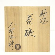 画像5: 萩焼　大野瑞峰造　茶碗（共箱） (5)