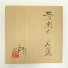 画像5: 加藤釥造　黄瀬戸茶碗（共箱） (5)