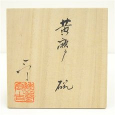 画像5: 背戸窯　加藤令吉造　黄瀬戸茶碗（共箱） (5)