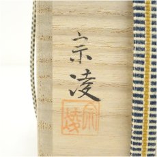 画像5: 宗凌造　女郎花に鵲下張棗（共箱） (5)