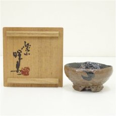 画像1: 岡本暉生造　割高台ぐい呑（共箱） (1)