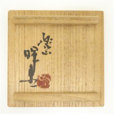 画像5: 岡本暉生造　割高台ぐい呑（共箱） (5)