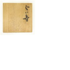 画像7: 岡本暉生造　割高台ぐい呑（共箱） (7)