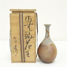 画像1: 備前焼　五郎辺衛造　一輪花生（共箱） (1)
