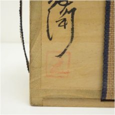 画像5: 備前焼　五郎辺衛造　一輪花生（共箱） (5)