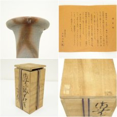 画像7: 備前焼　五郎辺衛造　一輪花生（共箱） (7)