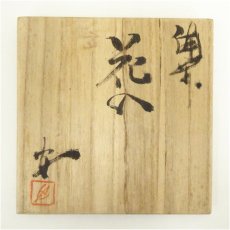 画像5: 備前焼　作家物　花入（共箱） (5)