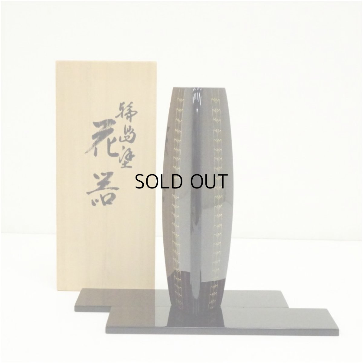 画像1: 輪島塗　研二造　漆塗花器（共箱） (1)