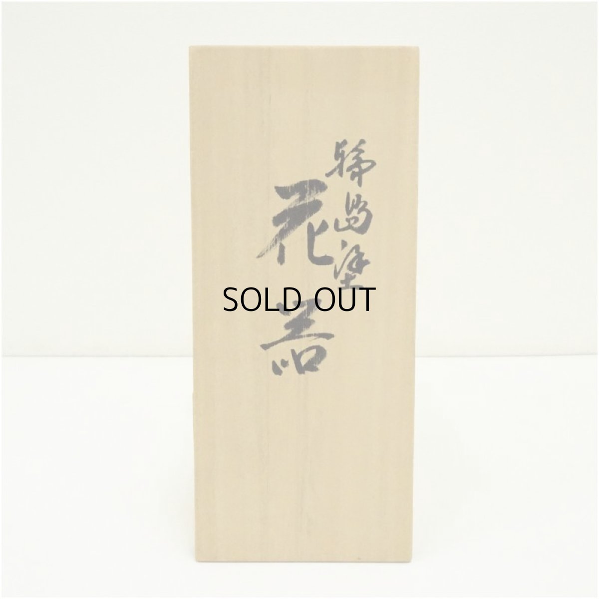 画像5: 輪島塗　研二造　漆塗花器（共箱） (5)