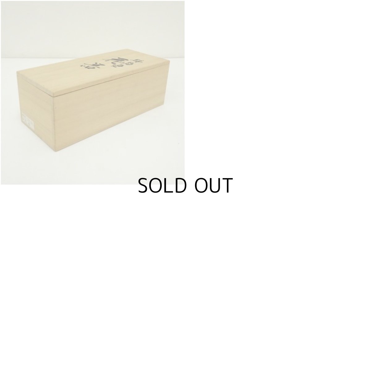 画像7: 輪島塗　研二造　漆塗花器（共箱） (7)