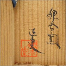 画像5: 越前焼　銀杏窯　上村正史造　花瓶（共箱） (5)