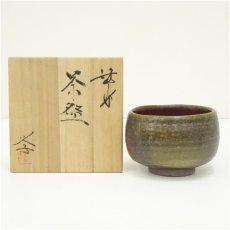 画像1: 備前焼　榊原学造　茶碗（共箱） (1)