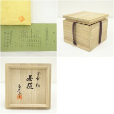 画像7: 京焼　幾左田昌宏造　金華釉茶碗（共箱） (7)