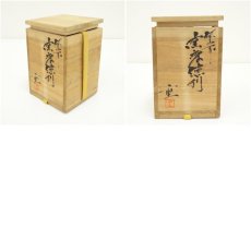 画像7: 備前焼　安達重造　窯変徳利（共箱） (7)