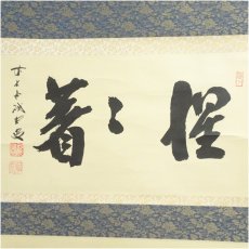 画像2: 前大徳　藤井誡堂筆　「惺々著」横物　肉筆紙本掛軸（共箱） (2)
