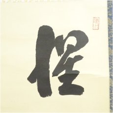 画像3: 前大徳　藤井誡堂筆　「惺々著」横物　肉筆紙本掛軸（共箱） (3)