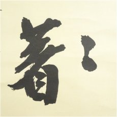 画像4: 前大徳　藤井誡堂筆　「惺々著」横物　肉筆紙本掛軸（共箱） (4)
